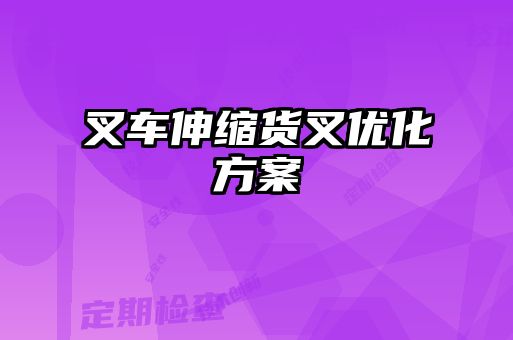 叉車(chē)伸縮貨叉優(yōu)化方案
