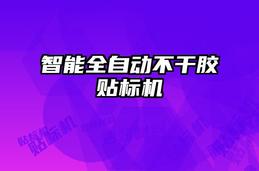 智能全自動不干膠貼標(biāo)機(jī)