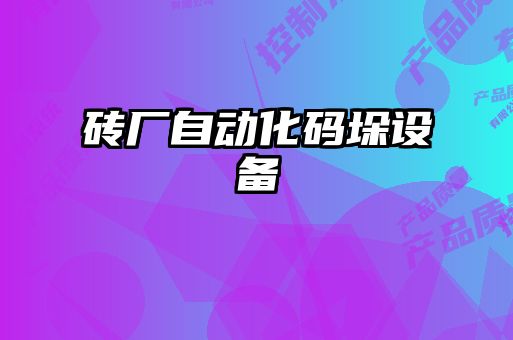 磚廠自動化碼垛設(shè)備