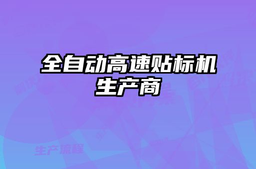 全自動(dòng)高速貼標(biāo)機(jī)生產(chǎn)商