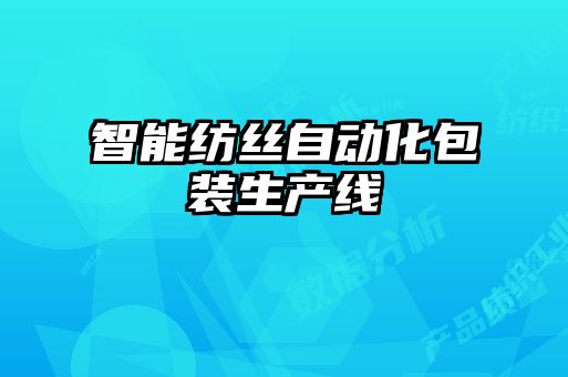 智能紡絲自動化包裝生產(chǎn)線