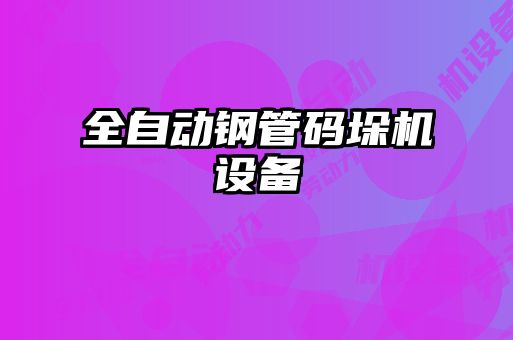全自動鋼管碼垛機設(shè)備