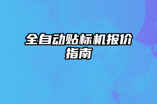 全自動貼標(biāo)機(jī)報價指南