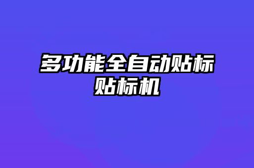 多功能全自動貼標(biāo)貼標(biāo)機