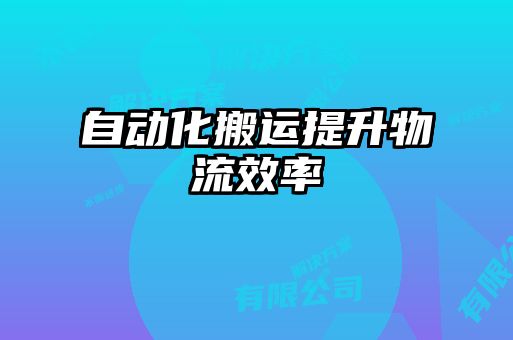 自動化搬運(yùn)提升物流效率
