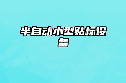 半自動小型貼標設備