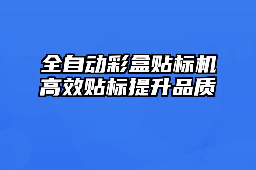 全自動彩盒貼標機高效貼標提升品質