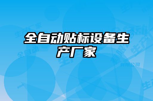 全自動貼標設(shè)備生產(chǎn)廠家