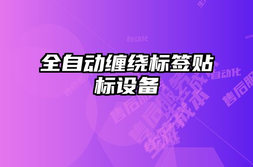 全自動纏繞標簽貼標設備