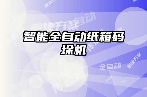 智能全自動紙箱碼垛機(jī)