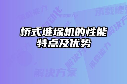 橋式堆垛機(jī)的性能特點及優(yōu)勢