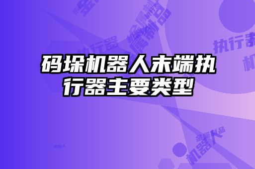 碼垛機器人末端執行器主要類型