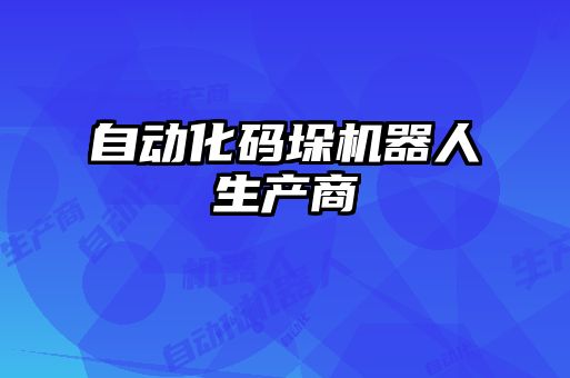 自動化碼垛機(jī)器人生產(chǎn)商
