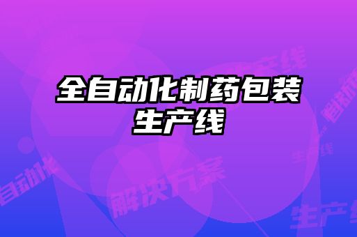 全自動化制藥包裝生產(chǎn)線