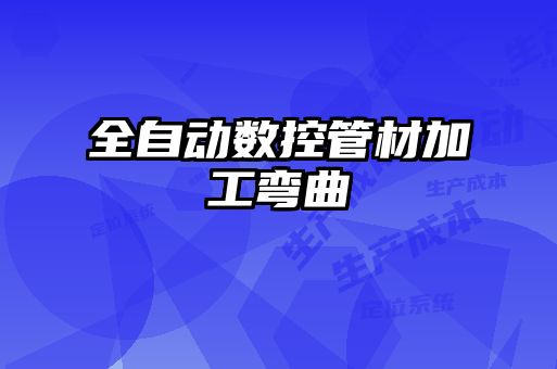 全自動數控管材加工彎曲