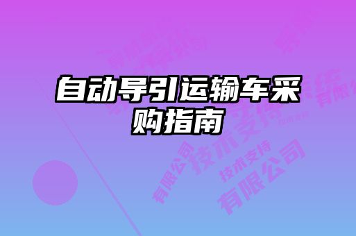 自動(dòng)導(dǎo)引運(yùn)輸車(chē)采購(gòu)指南
