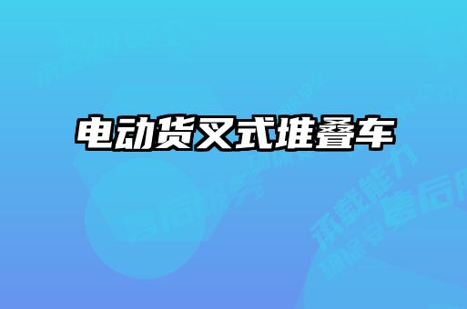 電動貨叉式堆疊車