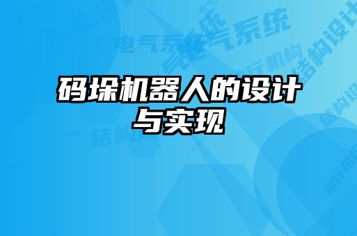 碼垛機器人的設計與實現