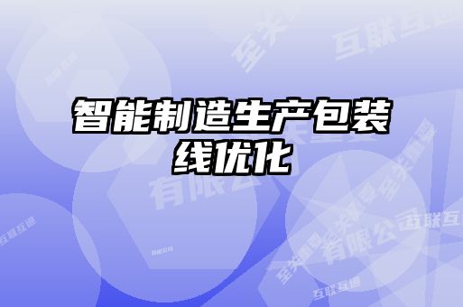 智能制造生產包裝線優化