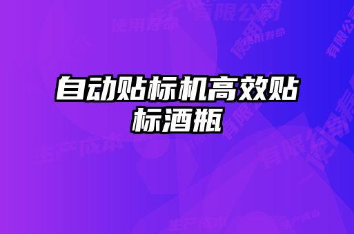 自動貼標機高效貼標酒瓶