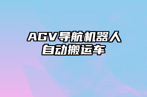 AGV導航機器人自動搬運車