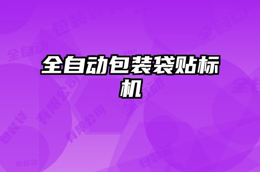 全自動包裝袋貼標機