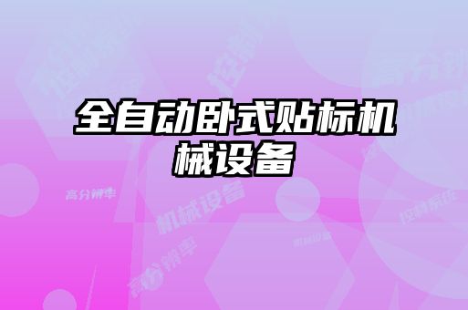 全自動臥式貼標(biāo)機(jī)械設(shè)備