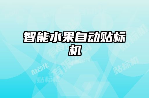 智能水果自動貼標(biāo)機