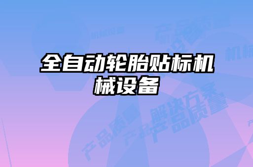 全自動輪胎貼標機械設備