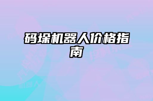 碼垛機器人價格指南
