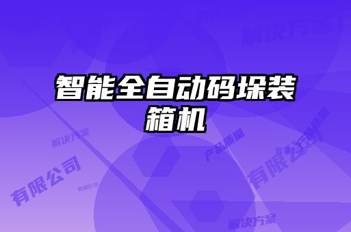 智能全自動碼垛裝箱機