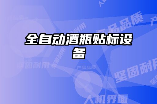 全自動酒瓶貼標(biāo)設(shè)備