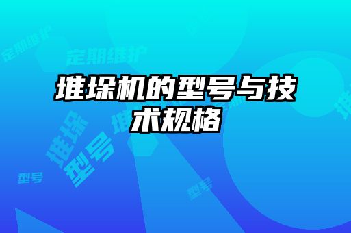 堆垛機的型號與技術(shù)規(guī)格
