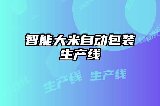 智能大米自動包裝生產(chǎn)線