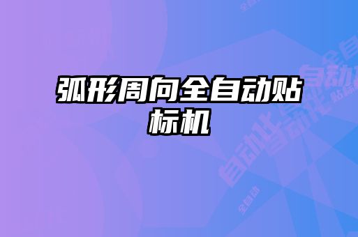 弧形周向全自動貼標(biāo)機(jī)