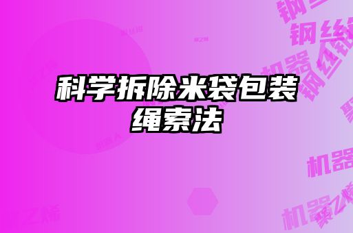 科學拆除米袋包裝繩索法