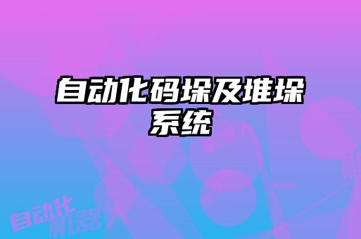 自動化碼垛及堆垛系統