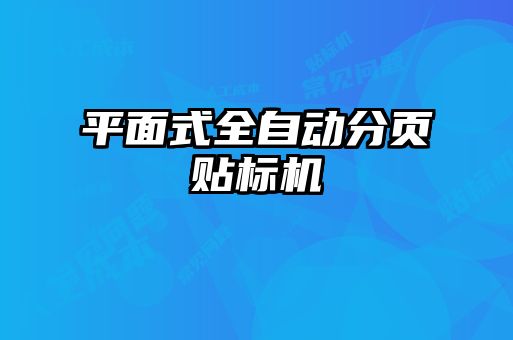 平面式全自動(dòng)分頁貼標(biāo)機(jī)