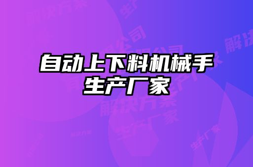 自動上下料機(jī)械手生產(chǎn)廠家