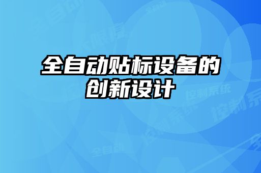 全自動貼標設備的創新設計