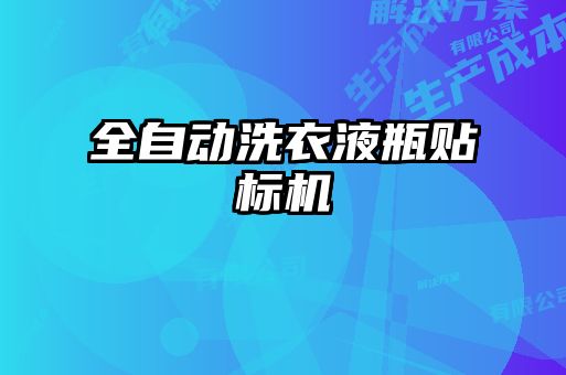 全自動洗衣液瓶貼標(biāo)機(jī)