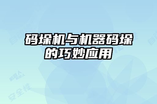 碼垛機與機器碼垛的巧妙應用