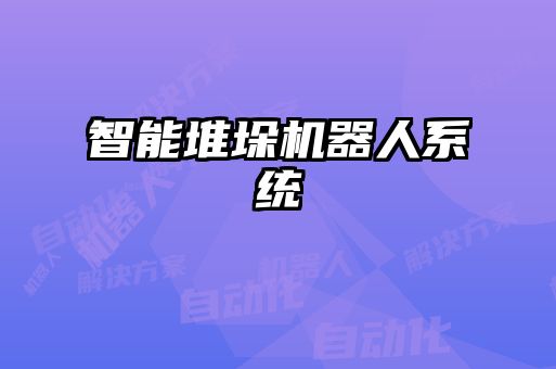 智能堆垛機器人系統