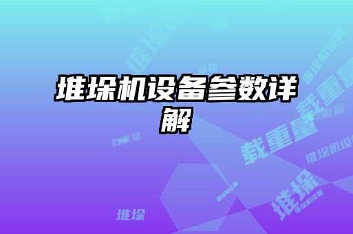 堆垛機設備參數(shù)詳解