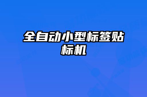 全自動小型標簽貼標機