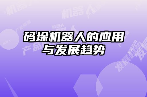 碼垛機器人的應用與發展趨勢