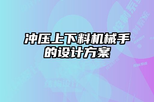 沖壓上下料機械手的設計方案