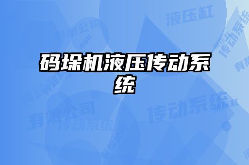 碼垛機液壓傳動系統