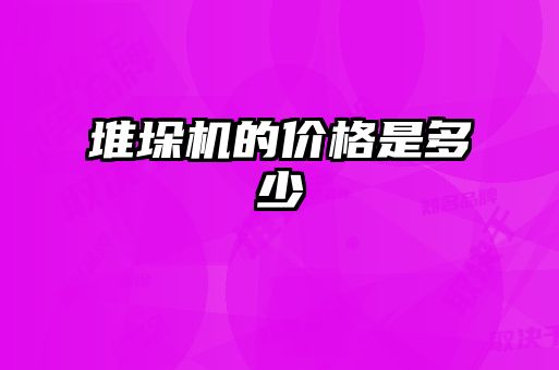 堆垛機的價格是多少