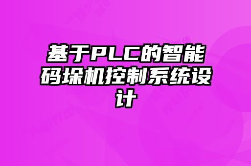基于PLC的智能碼垛機控制系統設計